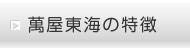 萬屋東海の特徴