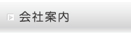 会社案内