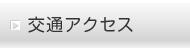 交通アクセス